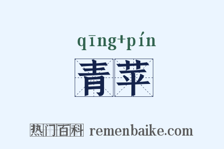 青苹是什么意思的图片